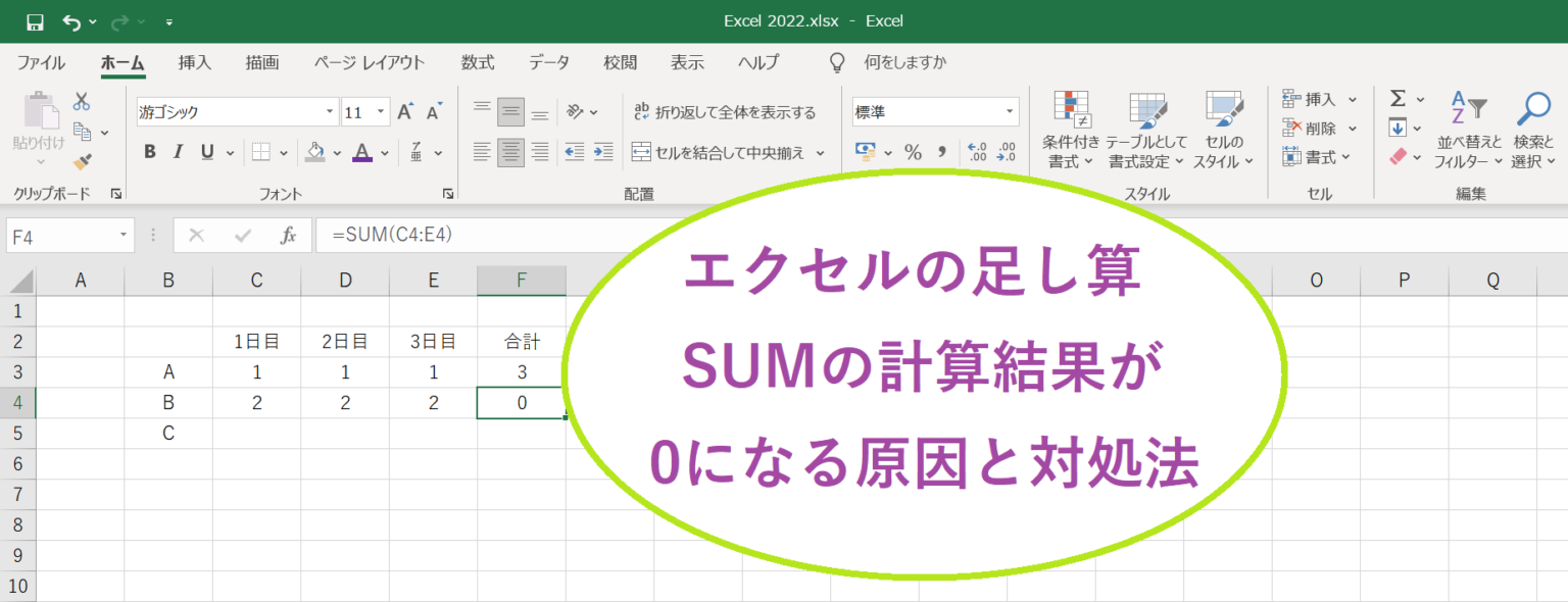 Excel エクセルの数式でsumや足し算などの計算結果が0になる原因と対処法 Curlpingの学びblog