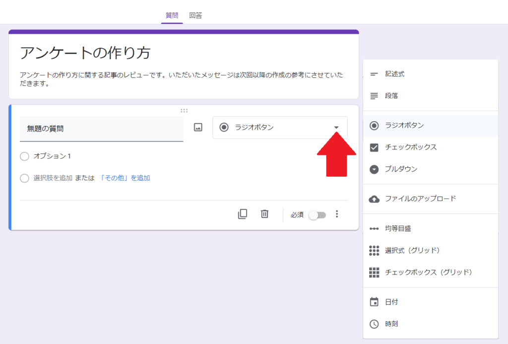 Google Formとは グーグルフォームでのwebアンケートの作り方 Curlpingの幸せblog