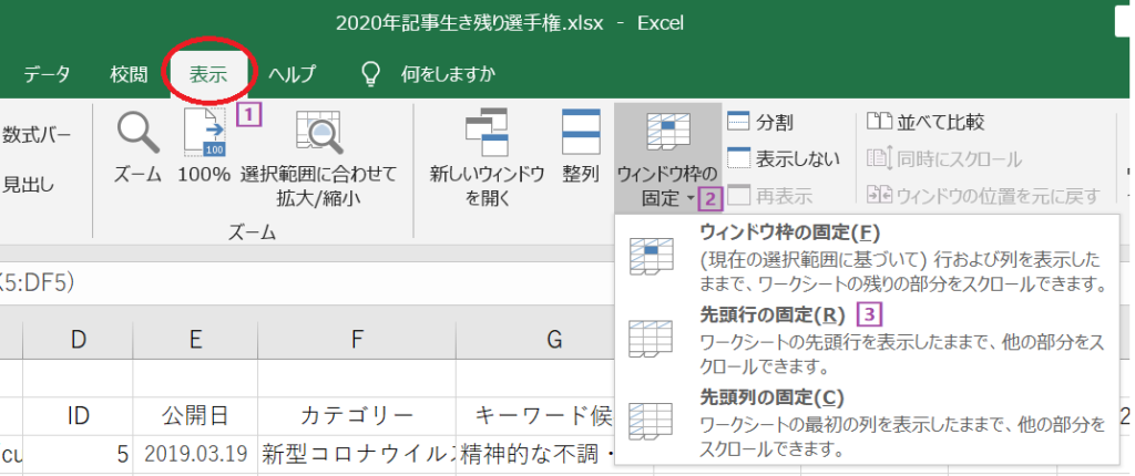 Excelで行や列の見出しを常に表示する方 ウィンドウ枠の固定