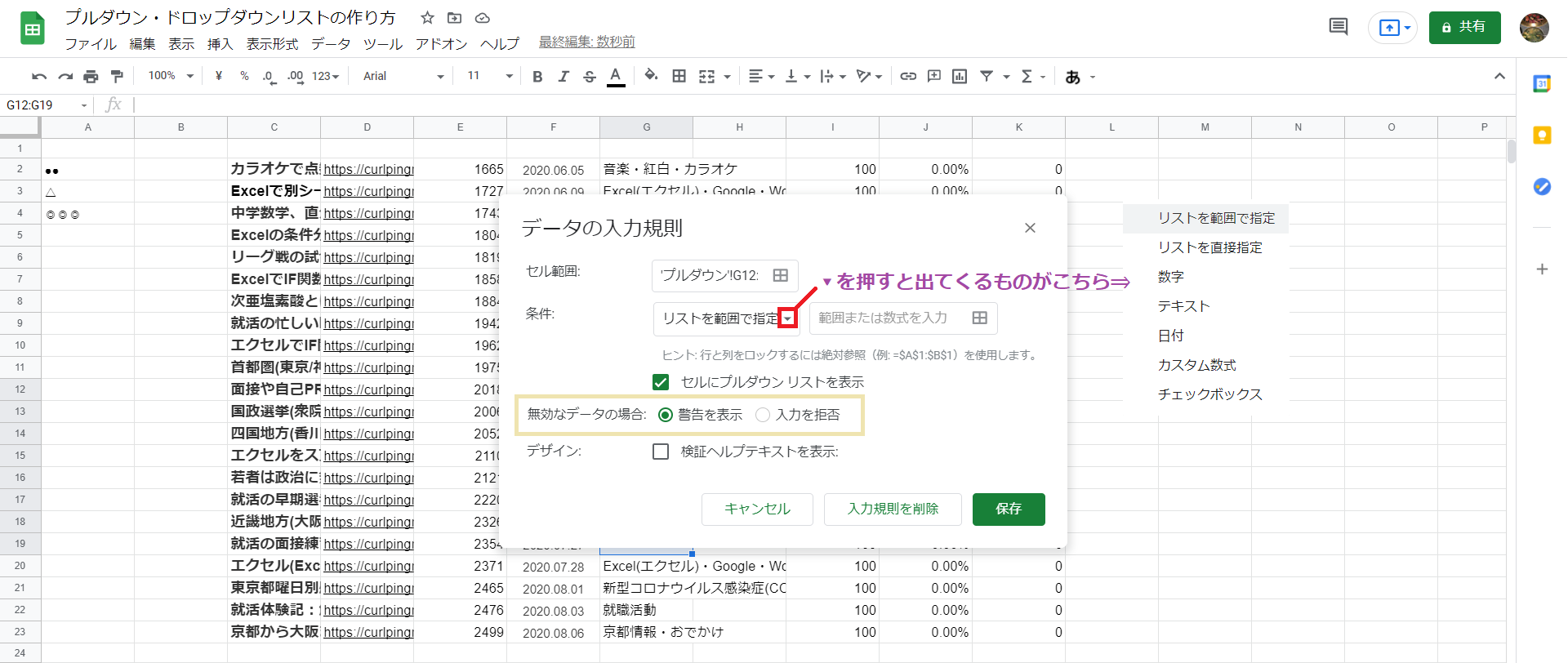 スプレッドシートのプルダウンリストとは ドロップダウンリストの作り方 Curlpingの幸せblog