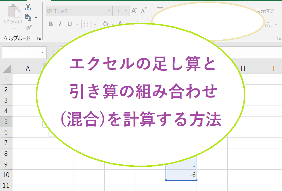 Excelの画面：足し算と引き算の組み合わせ（混合）を計算する方法の例