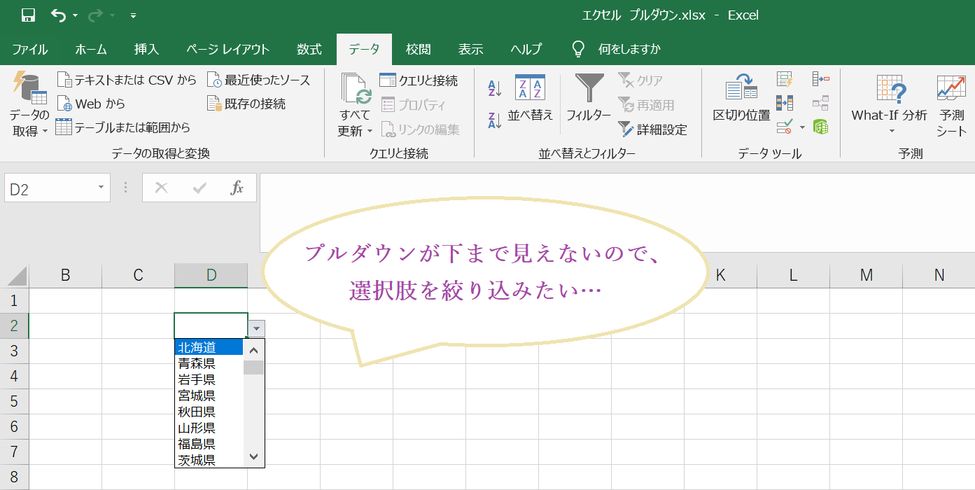 エクセルのプルダウン ドロップダウンリストの絞り込みをする方法 Curlpingの幸せblog