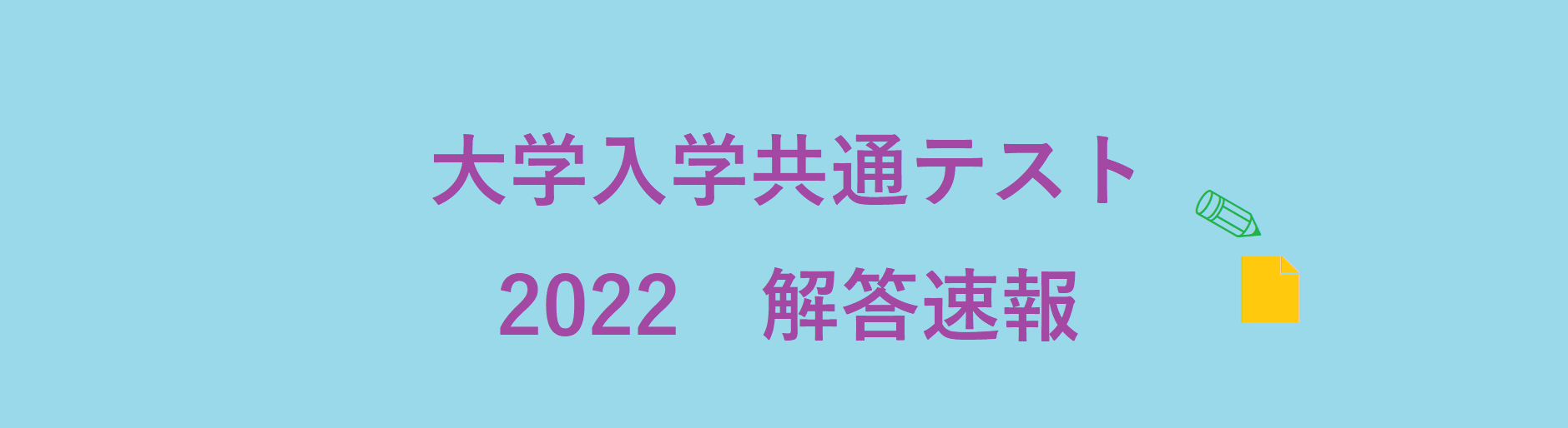 共通テストは易化or難化 難易度の分析を予備校の予想で比較 22解答速報 国語 英語 数学1a 数学2bの答え