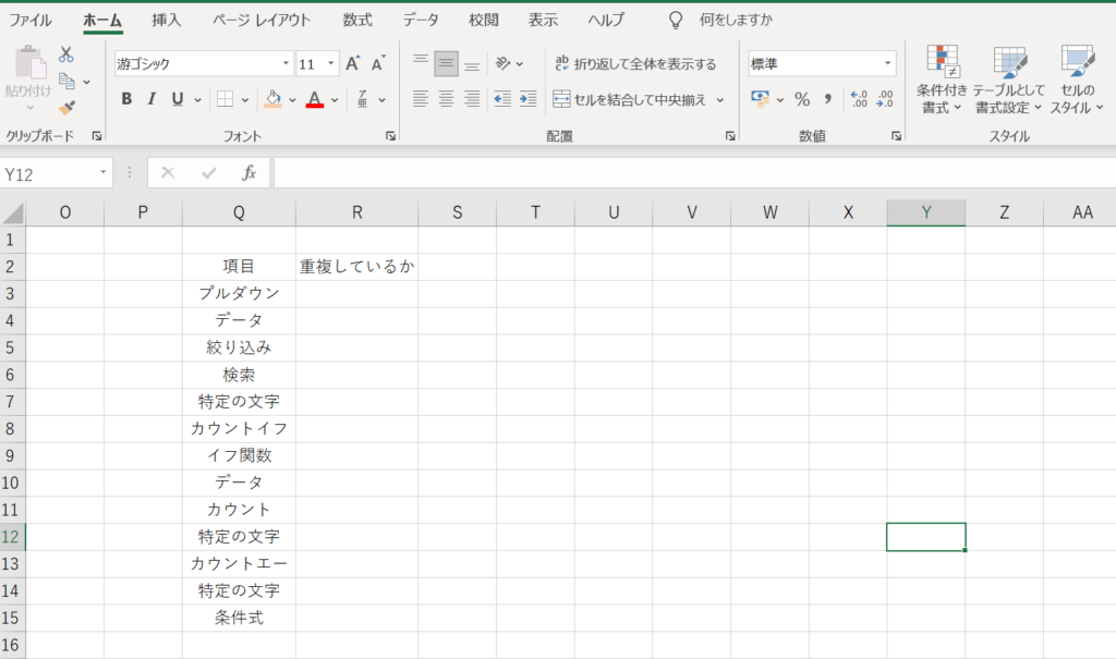重複した項目が含まれているExcelの表データ例