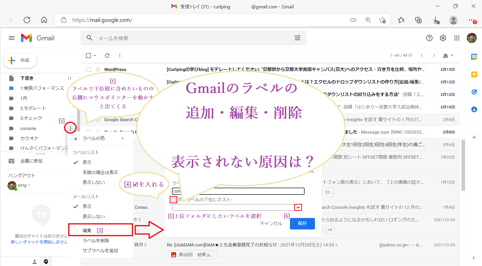 Gメールでのラベルの追加 並び替え 振り分けて編集 削除のやり方 Gmailのラベルが表示されない原因は