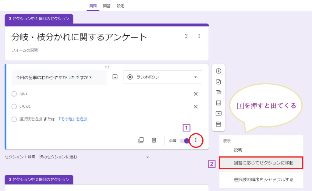 Googleフォームで回答に応じて次のセクションへ移動する分岐設定をオンにしている画面
