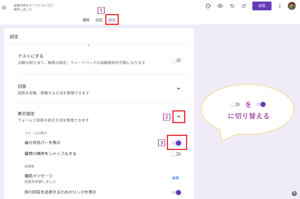 Googleフォームの設定画面で進行状況バーの表示をオンに切り替えている画面（2025年度仕様）