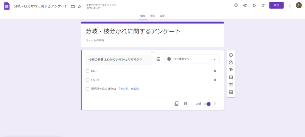 Googleフォームの質問タブで「はい」「いいえ」の選択肢を設定している画面