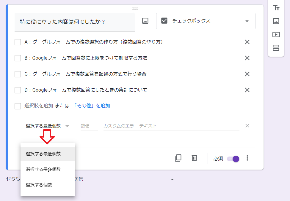 Googleフォームのチェックボックスで最低個数と最多個数を設定する画面