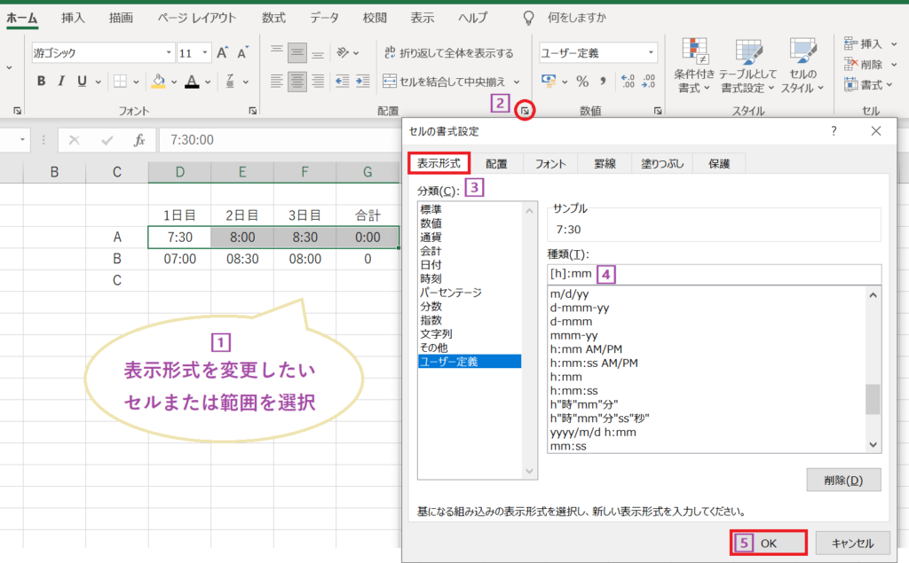 Excelで24時間を超える合計時間を表示するためのユーザー定義[h]:mmの設定画面