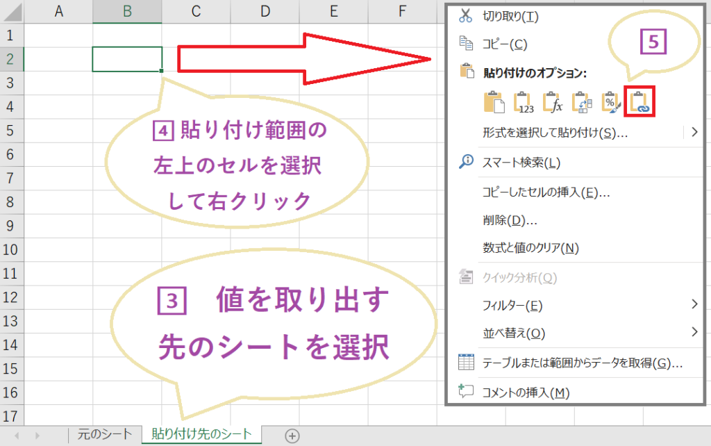 エクセルで別シートにデータを自動反映させるため、貼り付け先シートで貼り付けオプションを選択している画面
