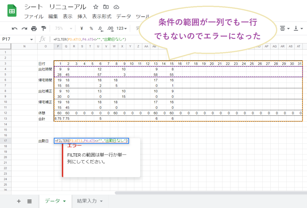 条件範囲が複数行かつ複数列になりFILTER関数でエラーが出ている状態