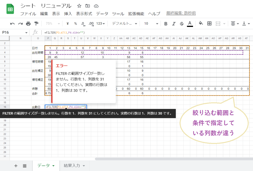 抽出範囲と条件範囲の列数が異なりFILTER関数でエラーが表示されている画面