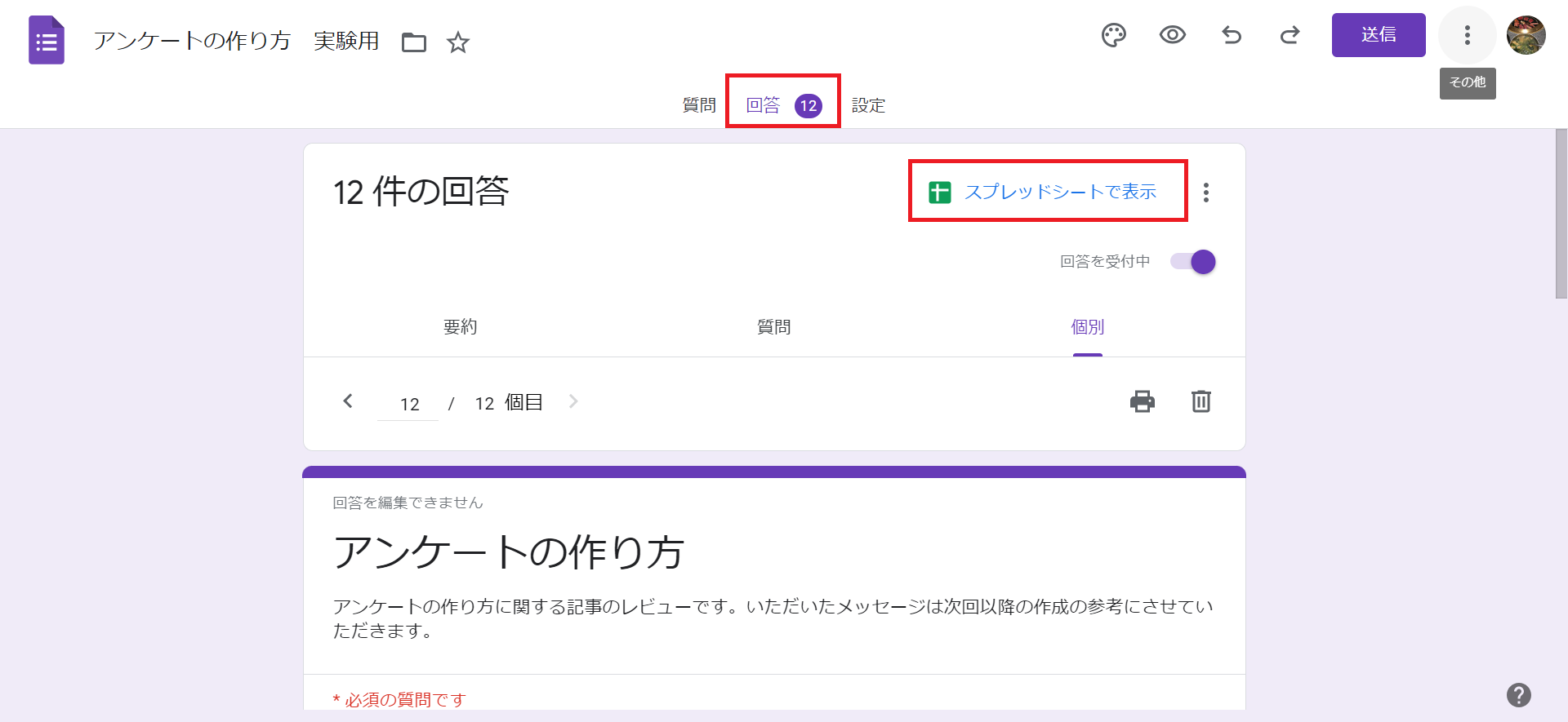 Google/グーグルフォームの回答を共有・回答の確認をする方法 | Curlpingの学びblog