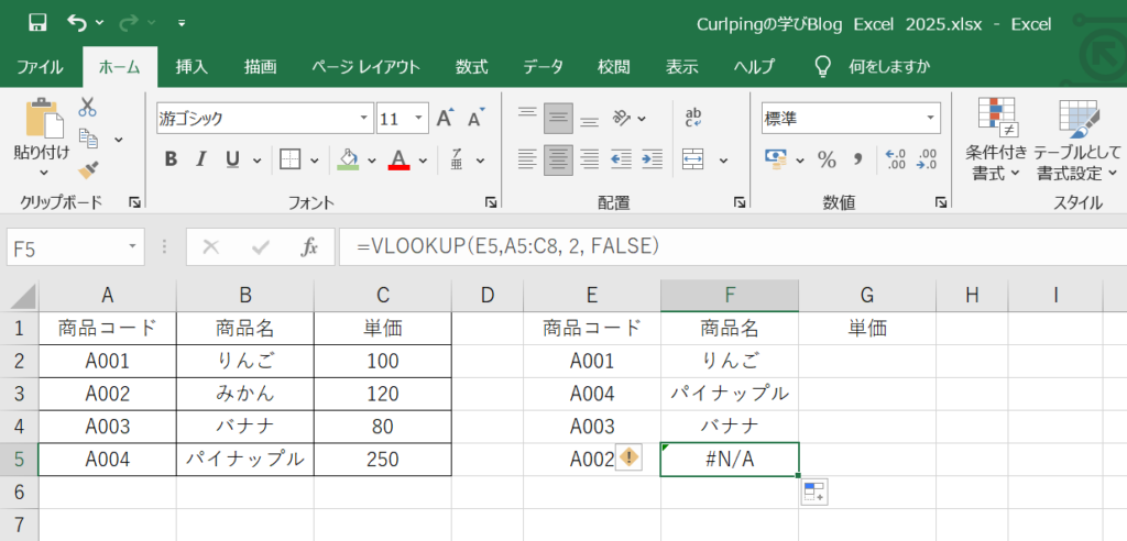 VLOOKUPで#N/Aエラーが出ているExcel画面の例