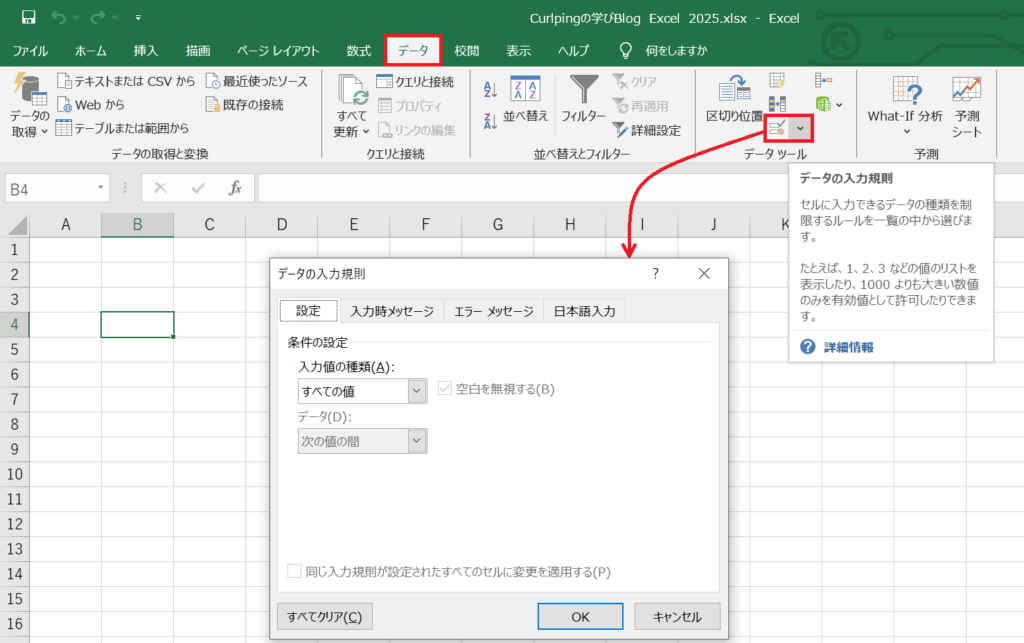 データの入力規則の内容を確認・修正する手順