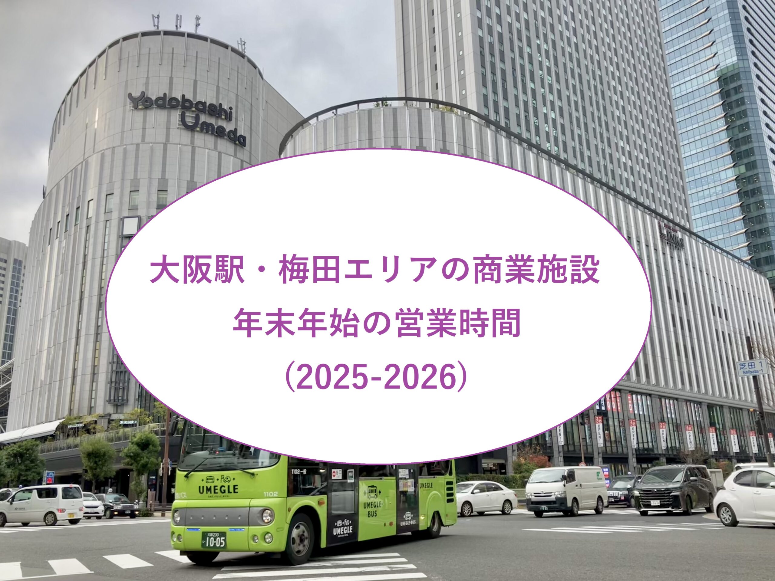 大阪・梅田の商業施設の年末年始営業時間を解説する記事のアイキャッチ画像